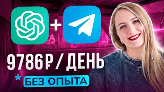 видео: Как зарабатывать от 110k в месяц на ChatGPT + Телеграм | Нейросети 2025 | Удаленная работа без опыта картинка: Как зарабатывать от 110k в месяц на ChatGPT + Телеграм | Нейросети 2025 | Удаленная работа без опыта