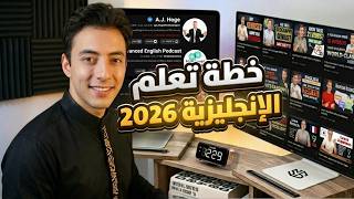 "لو رجع بيا الزمن.. إزاي كنت هتعلم إنجليزي من الصفر في ٢٠٢٦؟"