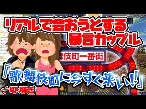 【おちょくりハマー切り抜き】【人狼殺】今から歌舞伎町に来い?!?! ゲームで怒ってリアルで会おうとするバカップル！！！強烈マシンガントークで論破され、最後は謝罪www