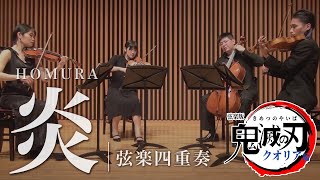 【弦楽四重奏】炎「鬼滅の刃〜無限列車編　主題歌」 / LiSA