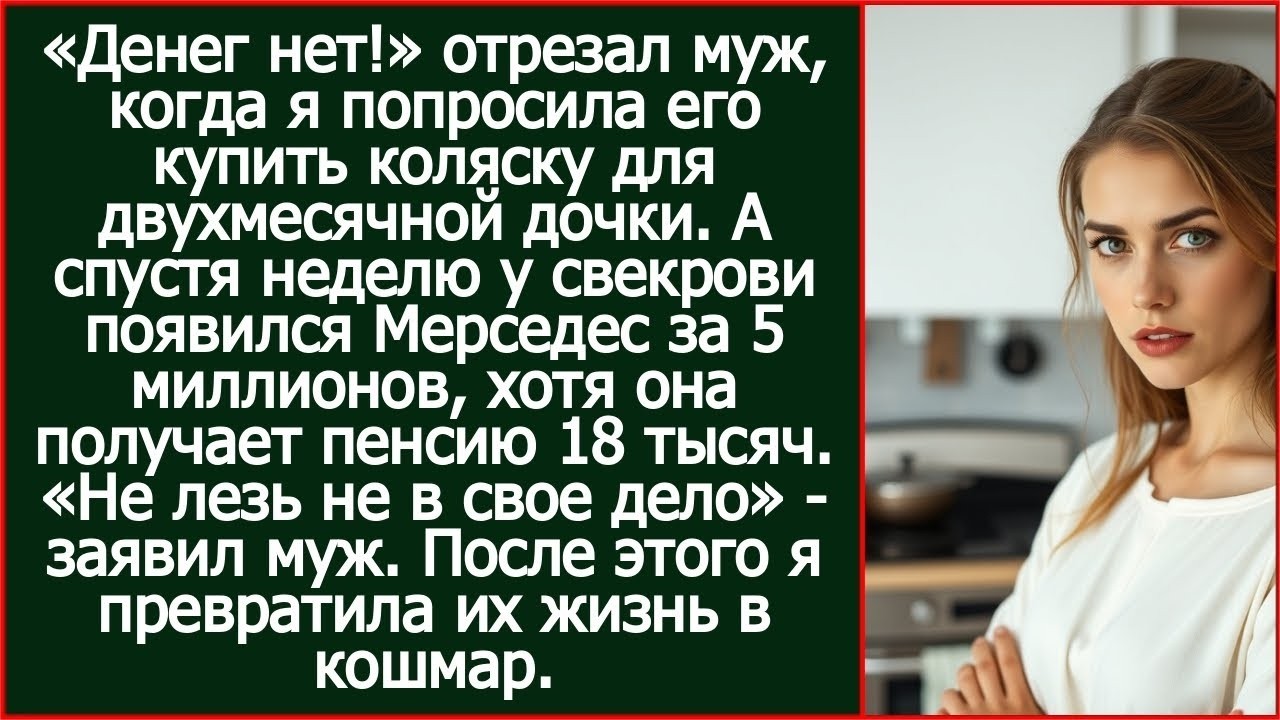 «Денег нет на коляску!» Отрезал муж. А через неделю свекровь получила от сына Мерседес за 5 млн.