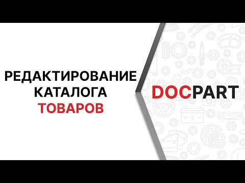 Видео-урок "Редактирование каталога товаров в интернет-магазине на платформе Docpart"