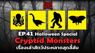 Podcast EP.41 : Cryptid Monsters เรื่องเล่าสัตว์ประหลาดสุดลี้ลับ (Halloween Special)