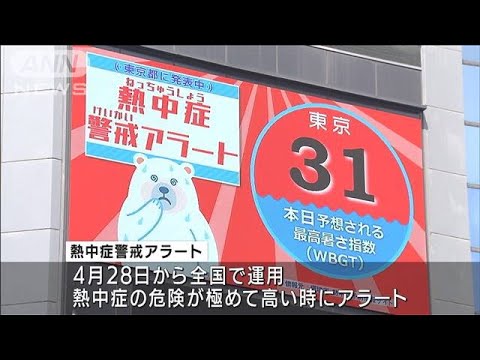 熱中症警戒アラート全国で運用「死者数ゼロ目指す」(2021年4月23日)