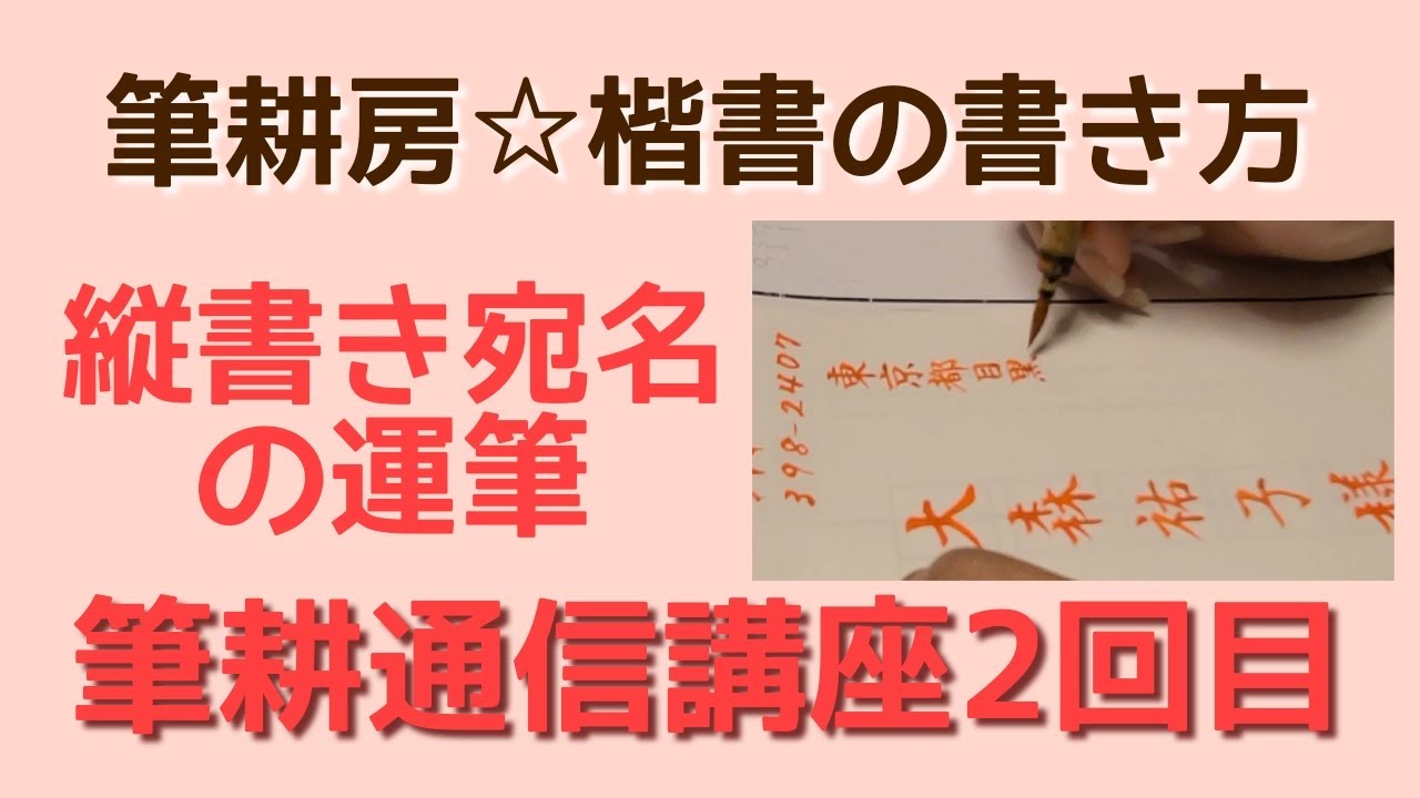 筆耕通信講座2回目の縦書き宛名運筆 筆耕房 楷書の書き方