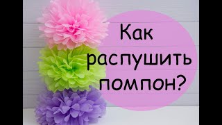 Как распушить бумажный помпон? / How to fluff a paper pompon?