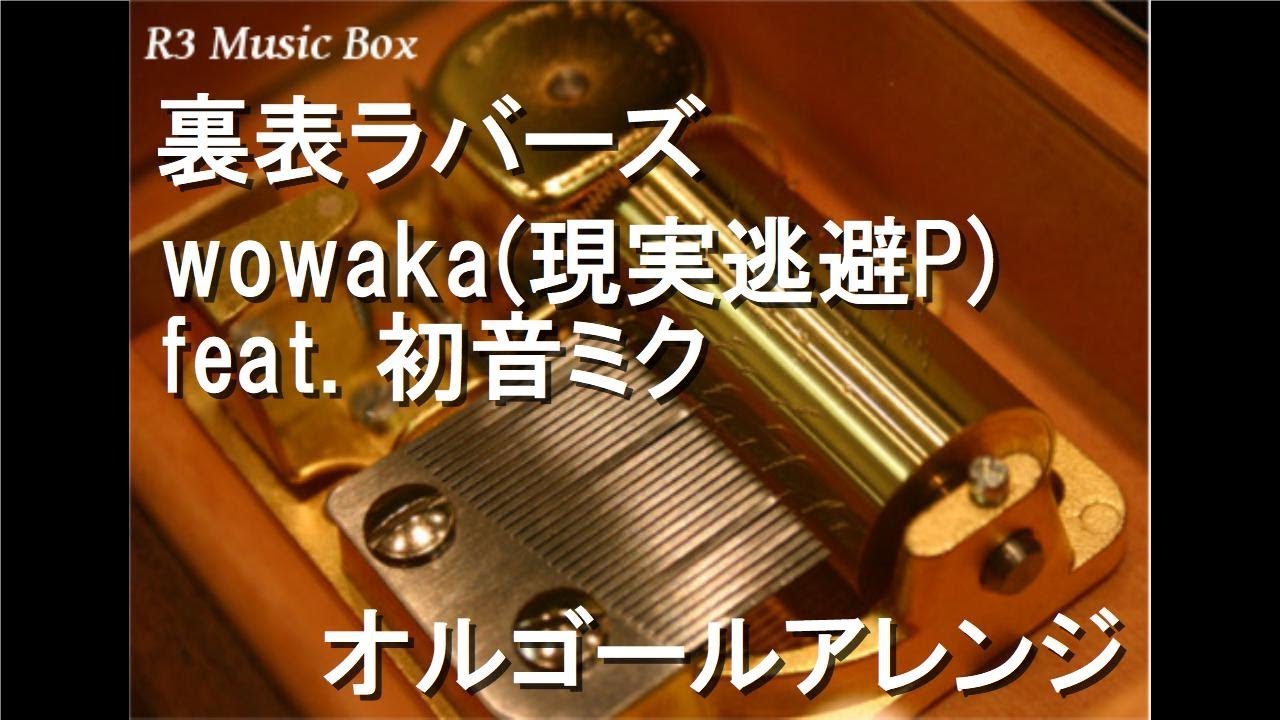 裏表ラバーズ/wowaka(現実逃避P) feat. 初音ミク【オルゴール】 - YouTube
