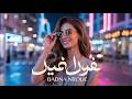 بدنا نروق Badna Nroue Romantic Arabic Night Vibes Official Lyric Video 