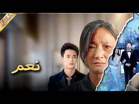 الابن الذي رب ته بيدها تنك ر لها لأنها قبيحة لكنها استعادت هويتها وجعلته يندم 