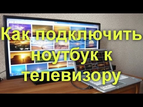 Как подключить ноутбук к телевизору