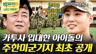 [#인기급상승] 여기가 한국이라고?😲 평택의 U.S.A! 카투사 아이돌 영케이가 소개해 주는 주한미군 기지!🏡 | #백패커