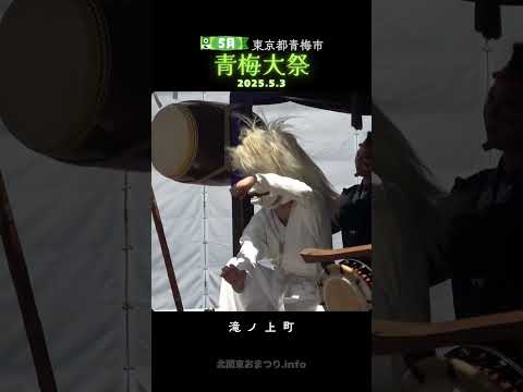 #青梅大祭 2025⑪ 滝ノ上町 - 東京都青梅市 -