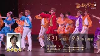 【新橋演舞場】レビュー夏のおどり　告知映像