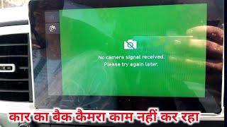 मेरी कार का कैमरा काम नहीं कर रहा है | no camera signal recieved please try again later | venue screenshot 1