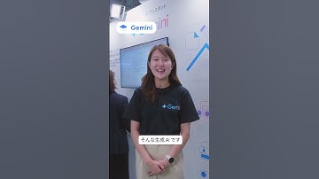 Google の生成 AI｜Gemini と NotebookLM のご紹介