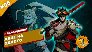 картинка: ДВОЕ ПРОТИВ ОДНОГО | Прохождение HADES | Часть #05 | На русском языке