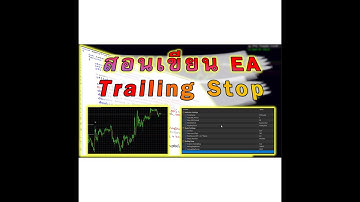 สอน เขียน EA แบบมี Trailing Stop MT5  #backtestMT5 #เทรดทอง #ea #expertadvisort  EP.01