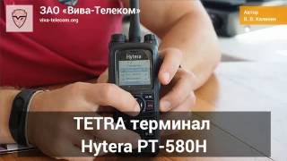  TETRA  Hytera PT-580H 