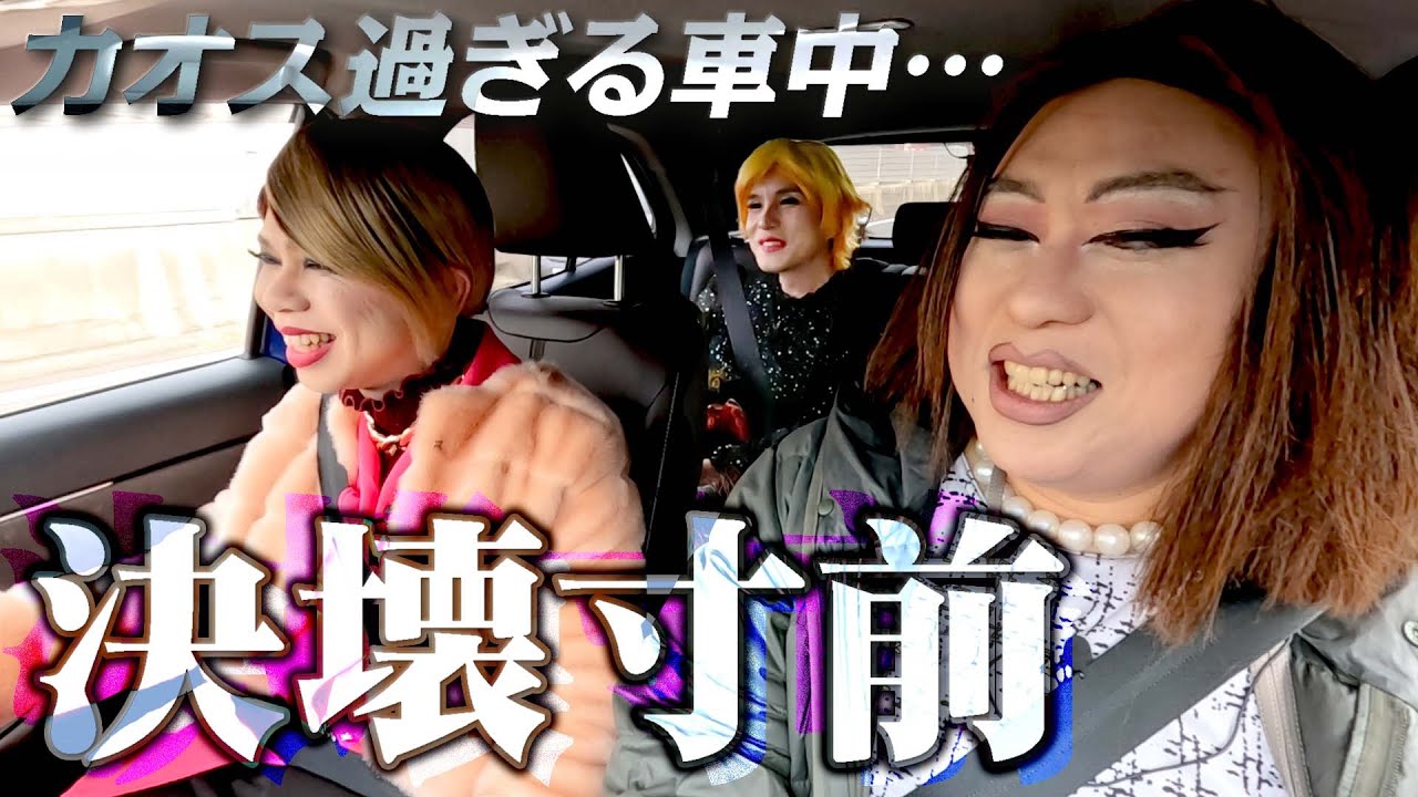 汁を放水！？巨大なアソコに向かう車中で女装たちの関係が決壊寸前に…【宮ヶ瀬ドライブ①】