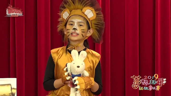 【2019梦想起飞：说故事比赛】 庄沂婕 狮子与兔子大对决 - 天天要闻