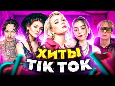 Видео: ЭТИ ПЕСНИ ИЩУТ ВСЕ  /ТОП 200 ПЕСЕН TIK TOK МАЙ 2022 МУЗЫКАЛЬНЫЕ НОВИНКИ