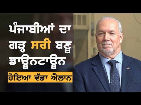 New Announcement For City Of Surrey || TV Punjab