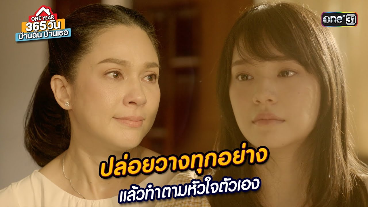 ปล่อยวางทุกอย่าง ทำตามหัวใจ  | Highlight 365 วัน บ้านฉันบ้านเธอ Ep.10 (ตอนจบ) | 21 ก.พ. 67 | one31