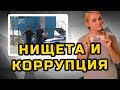 НИЩЕТА И КОРРУПЦИЯ | МеждоМедиа Групп | Конкурс Навального