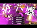 戦士達による最強キル集 ×第六感【Splatoon2】【音ハメ】【合作】