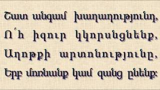 Ի՛նչպես բարեկամ է Տերը, միշտ մեզի կհամբերե