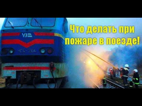 Как УЦЕЛЕТЬ в поезде при пожаре! Вагонник. Железная дорога.