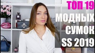 ТОП-19 МОДНЫХ СУМОК Весны-Лета 2019. Главные тренды(, 2019-01-23T06:00:01.000Z)