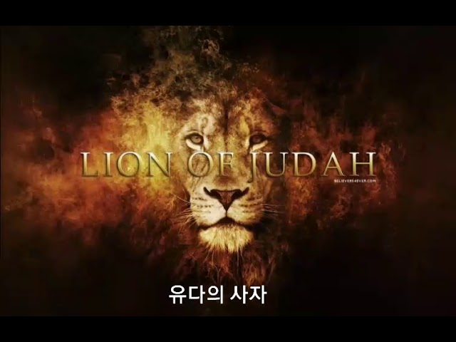 유다 지파의 사자 그림