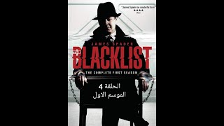 مسلسل the blacklist الموسم الاول الحلقة 4 روابط التحميل والمشاهدة