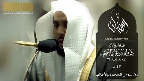 تهجد ليلة ٢٤ رمضان ١٤٤١ للشيخ عبدالله الجهني سورة السجدة والأحزاب ٥٢