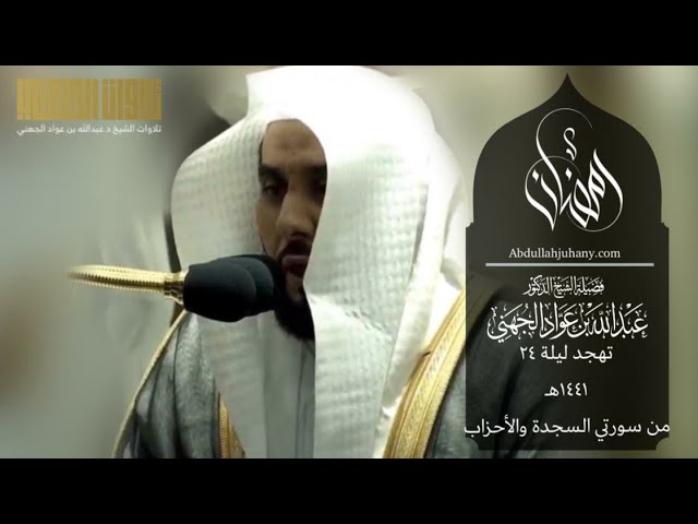 تهجد ليلة ٢٤ رمضان ١٤٤١  للشيخ عبدالله الجهني سورة السجدة والأحزاب ٥٢