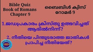 Bible Quiz | Romans 9 //റോമർ 9 // 'Verse by verse questions and answers in Malayalam.