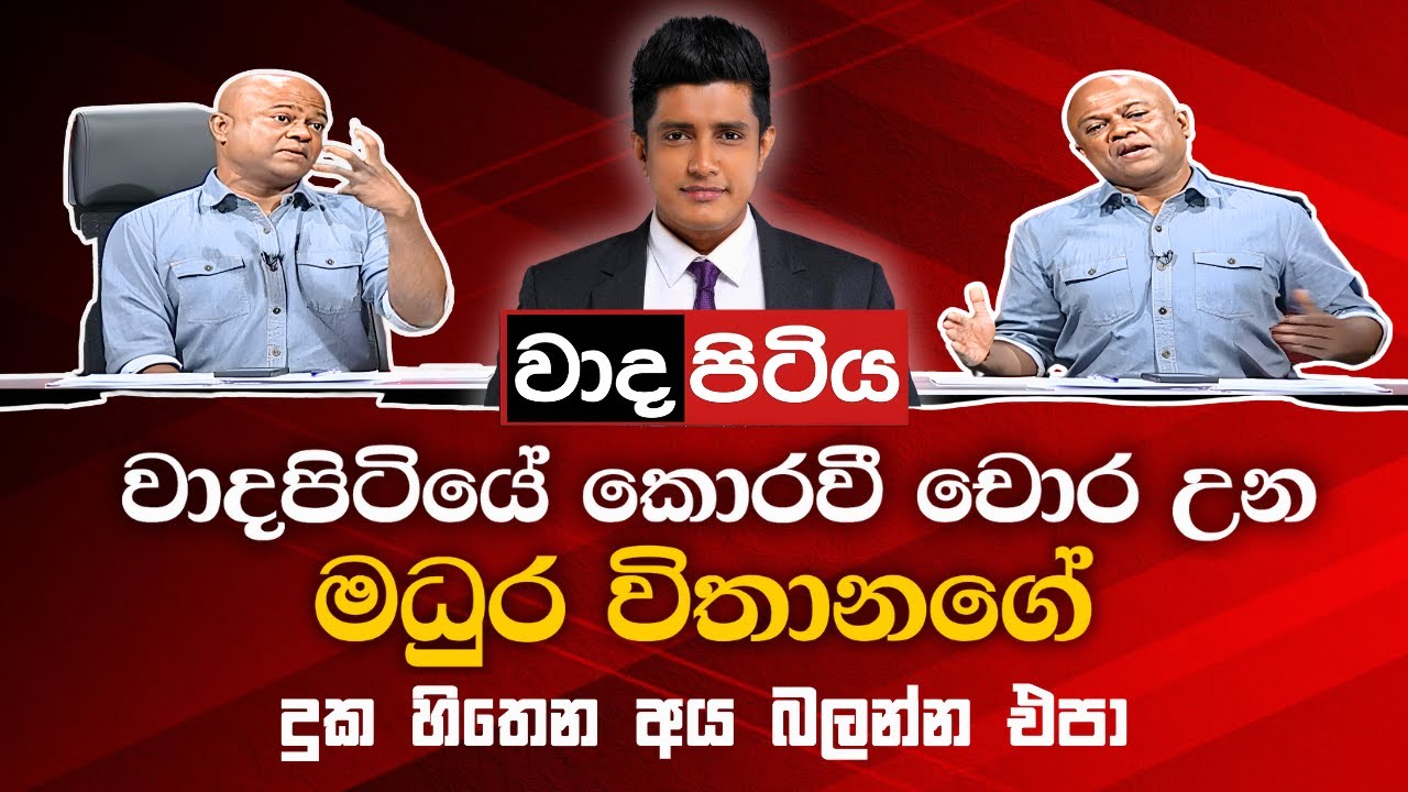 Derana TV’s Wada Pitiya: Hilarious Highlights of Sri Lanka Politics | 