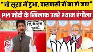 Shyam Rangeela Varanasi Candidate: PM Modi की मिमिक्री करने वाले ने किया Election लड़ने का ऐलान