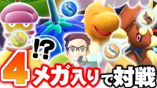 【革命戦術】"メガシンカ4体"採用とかいう異端構築、普通に勝てます【ポケモンチャンピオンズ】