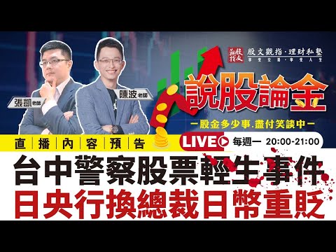 【Live】👮台中警察股票輕生事件 日本央行換總裁，📉日圓重貶 2023/01/30 20:00－說股論金