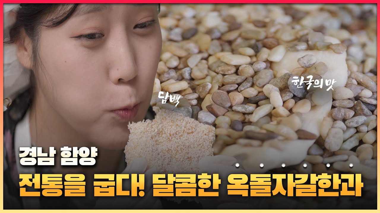 [6시 내고향-창원] 전통을 굽다! 달콤한 옥돌자갈한과 (KBS 2023.09.28.목요일) - YouTube