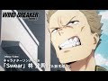 TVアニメ「WIND BREAKER」キャラクターソングVol.6 Music Video「Swear」柊 登馬(CV:鈴木崚汰)