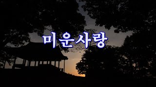 미운사랑/ cover 정서주 /원곡 진미령/춘천