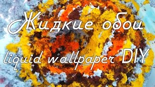 Жидкие обои с клеем + снятие и повторное использование. Жидкие обои с клеем + снятие и повторное использование.