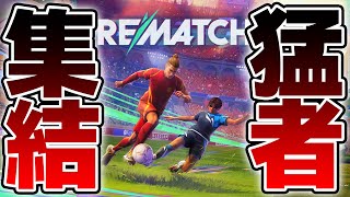 【神ゲー】面白すぎる新作サカゲーで猛者たちと戦います【REMATCH】