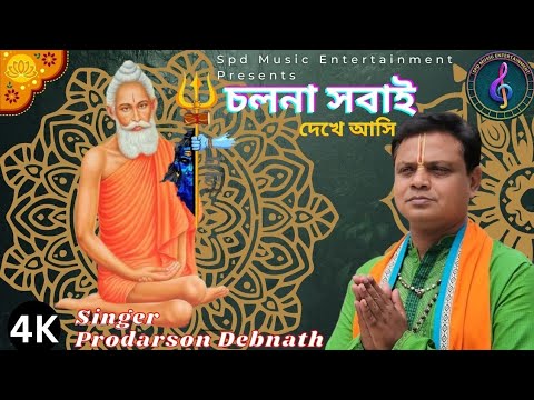 Lets see everyone Cholna Sobay Dekhe Asi  Prashant Debnath Prodarson Debnath Song of Loknath Baba