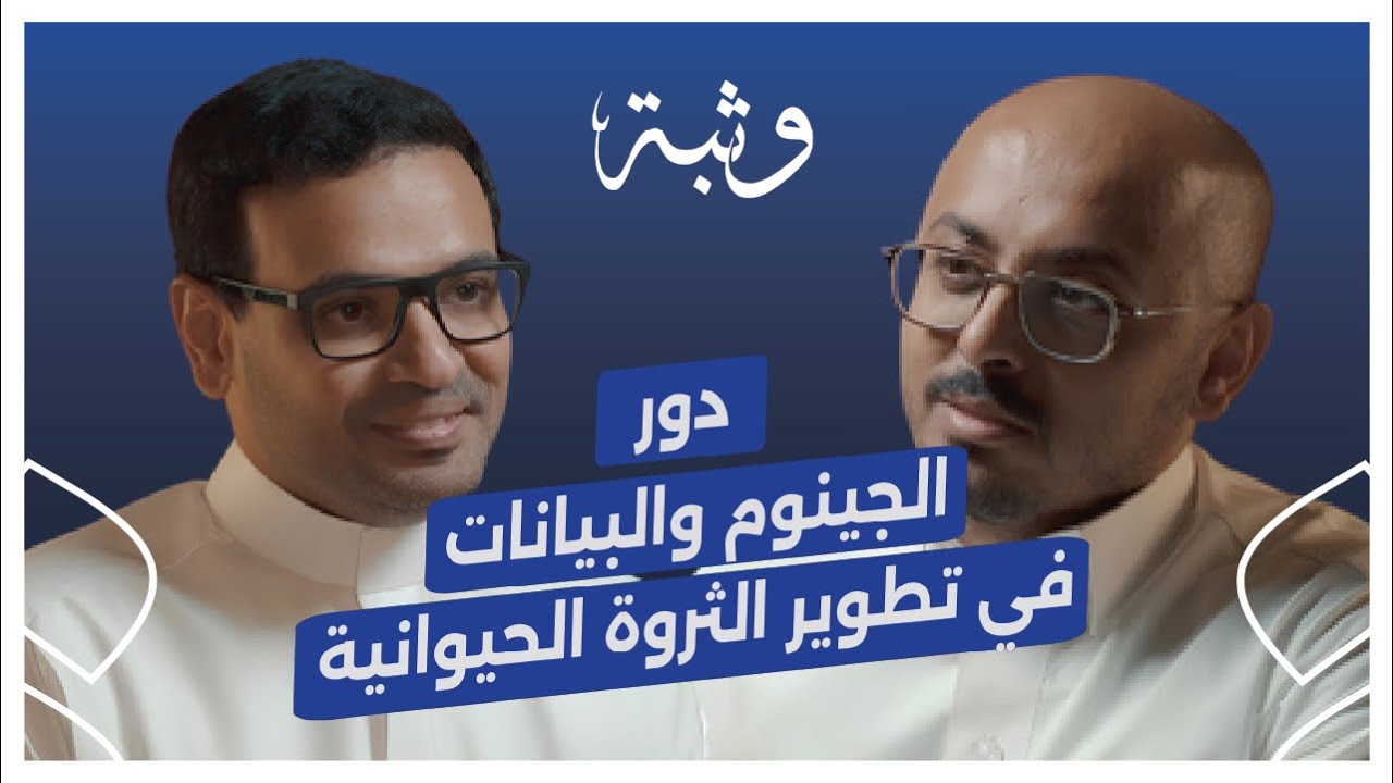 بودكاست وثبة: دور الجينوم والبيانات في تطوير الثروة الحيوانية صورة مصغرة من يوتيوب - بودكاست وثبة: دور الجينوم والبيانات في تطوير الثروة الحيوانية