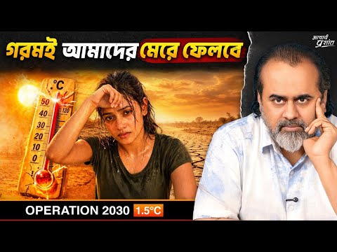 এই মারাত্মক সত্যিটা কেউ আপনার সামনে আনবে না #Operation2030 || আচার্য প্রশান্ত