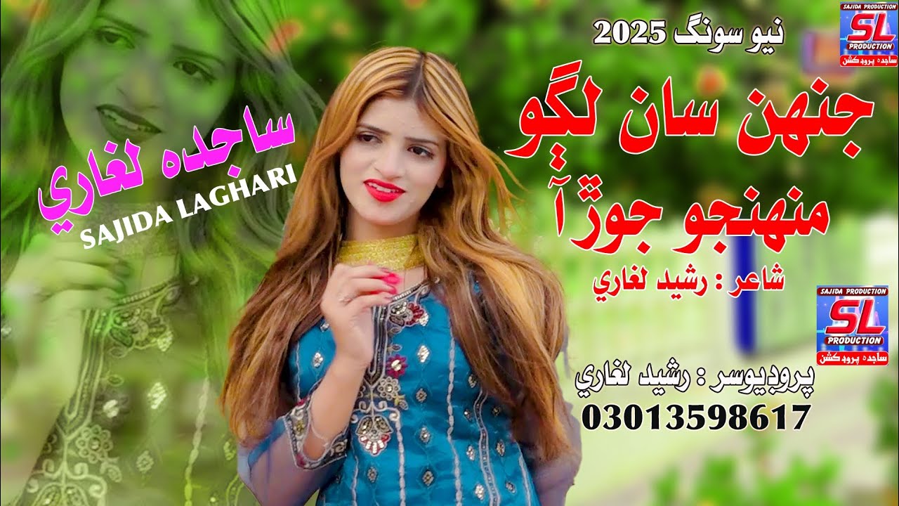 Jehsa Lago Munhjo Jor Aa | Singer Sajida Laghari | New Song | Sajida Production | 2025 | 03013598617